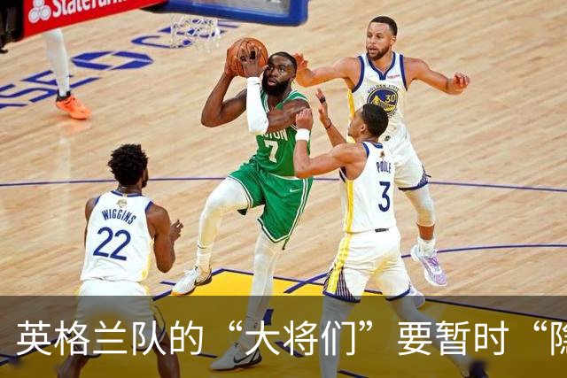 英格兰队的“大将们”要暂时“隐退”了！